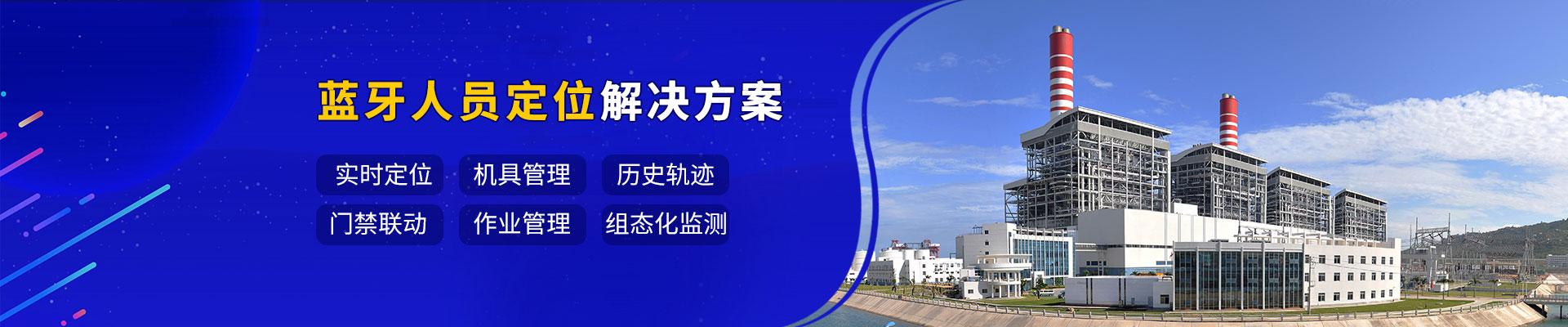 電力能源藍牙定位解決方案