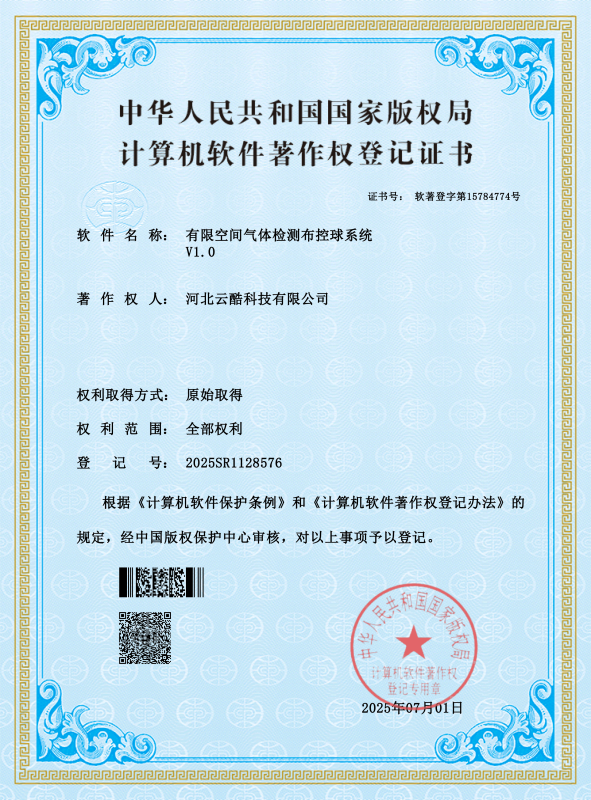 有限空間氣體檢測設備軟著
