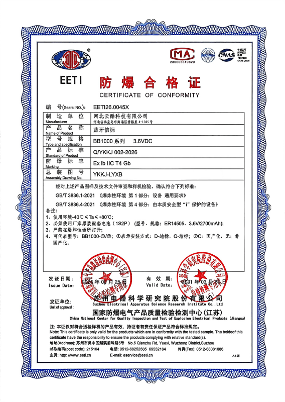 藍牙定位信標防爆合格證書