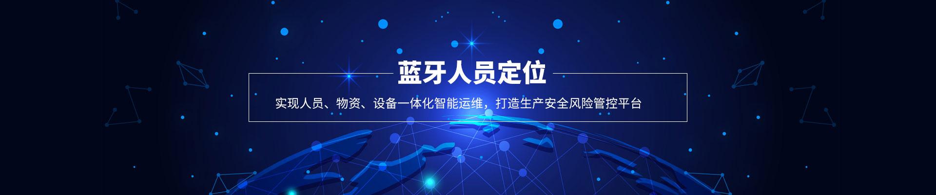 藍牙人員定位