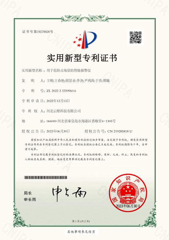 智能報警儀使用新型專利