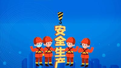 1.遏制次生安全事故